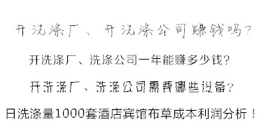 洗滌公司洗滌酒店賓館布草利潤(rùn)分析方法 易學(xué)易懂！值得收藏